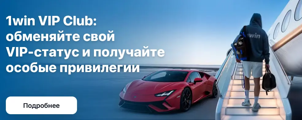 VIP-клуб в 1Win