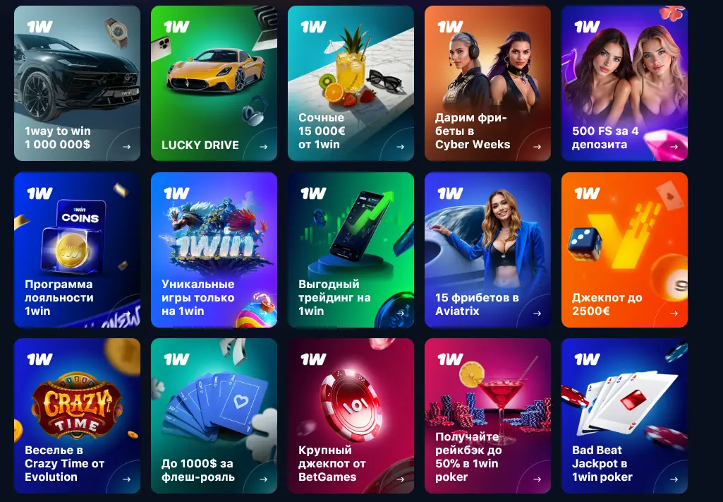 Акции и предложения в 1Win