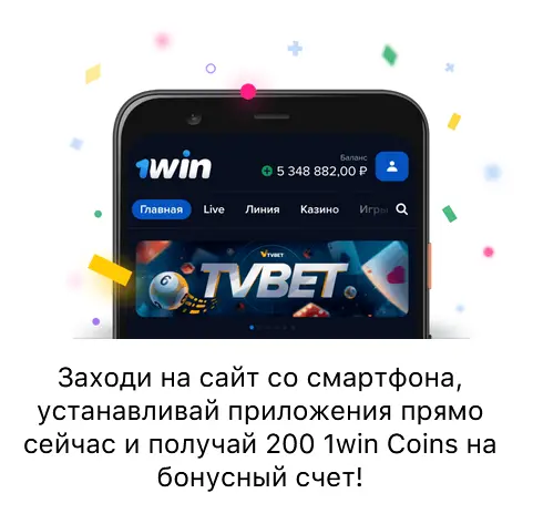 Бонус для приложений 1Win