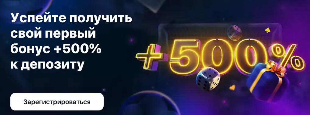 Бонус на первый депозит