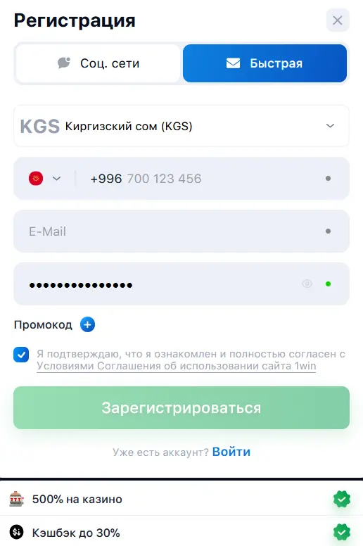 Быстрая регистрация в 1Win