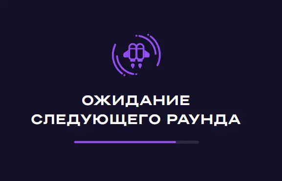Ожидание следующего раунда в Lucky Jet