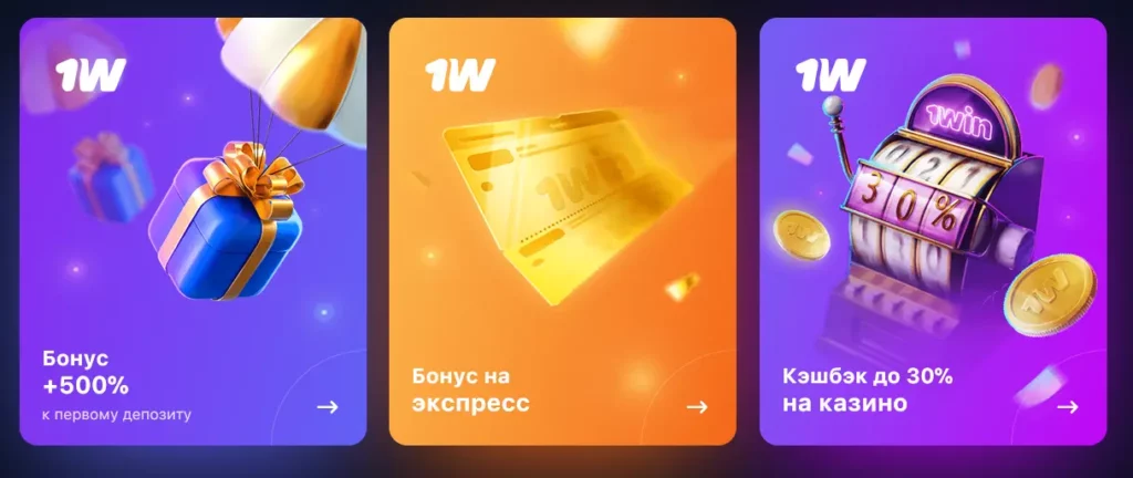 Постоянные бонусы 1Win
