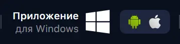 Приложения 1Win